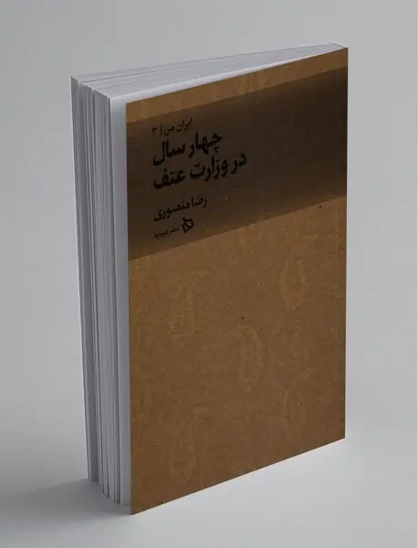 چهار سال در وزارت عتف