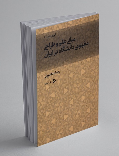 مبانی علم و طراحی مفهومی دانشگاه در ایران مبانی علم و طراحی مفهومی دانشگاه در ایران