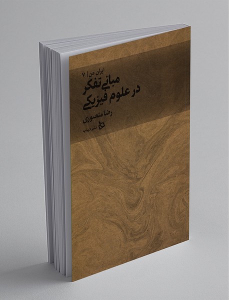 مبانی تفکر در علوم فیزیکی مبانی تفکر در علوم فیزیکی