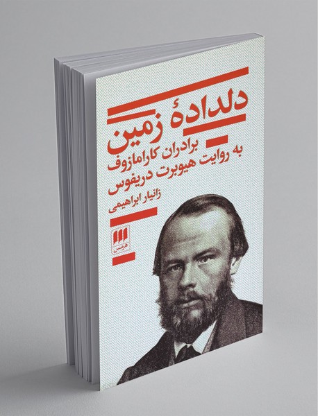 دلدادهی زمین دلدادهی زمین