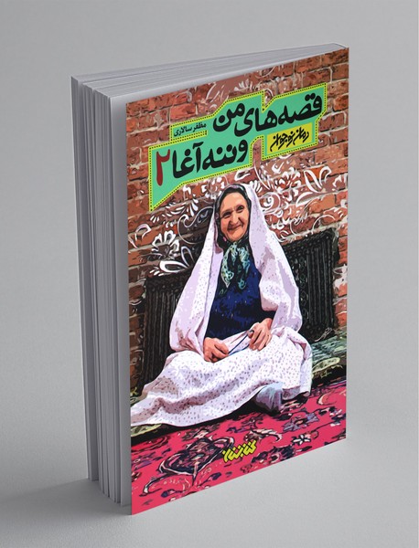 قصههای من و ننهآغا 2 قصههای من و ننهآغا 2