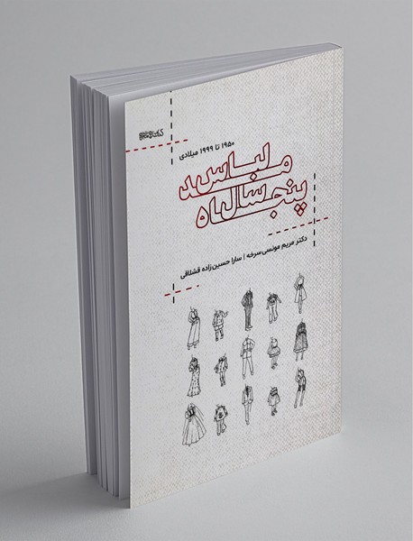 پنجاه سال مد لباس