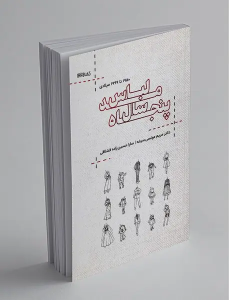 پنجاه سال مد لباس