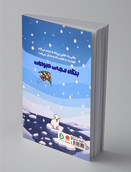 بنگاه نجات حیوانات