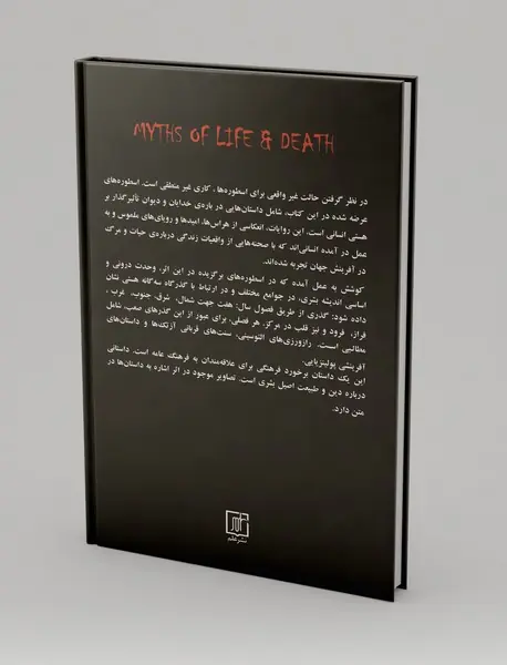 اسطوره‌های حیات و مرگ