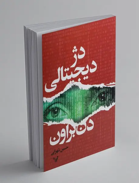 دژ دیجیتالی