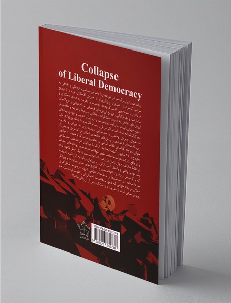 فروپاشی لیبرال دموکراسی