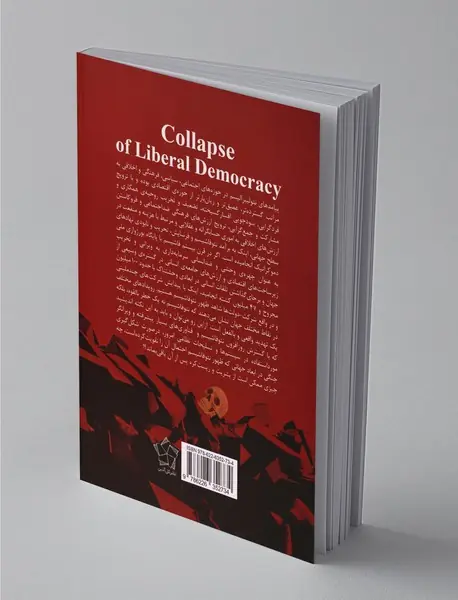 فروپاشی لیبرال دموکراسی