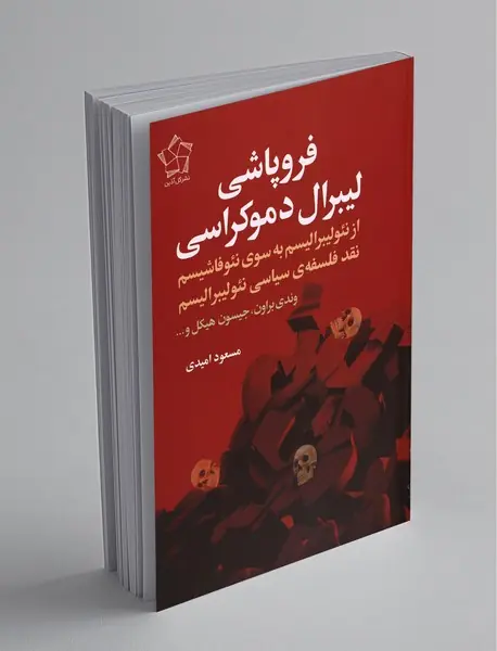 فروپاشی لیبرال دموکراسی