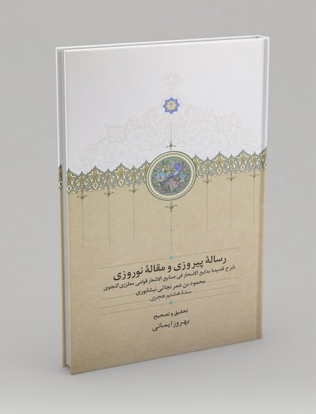 رسالهی پیروزی و مقالهی نوروزی رسالهی پیروزی و مقالهی نوروزی