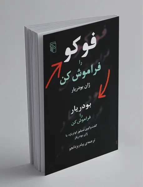 فوکو را فراموش کن، بودریار را فراموش کن