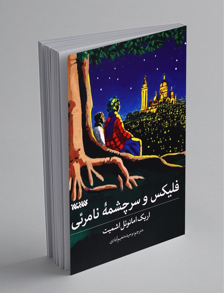 فلیکس و سرچشمه نامرئی فلیکس و سرچشمه نامرئی