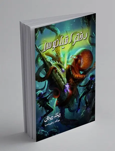 دختر اقیانوس