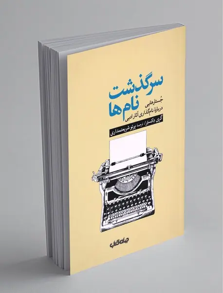 سرگذشت نام‌ها