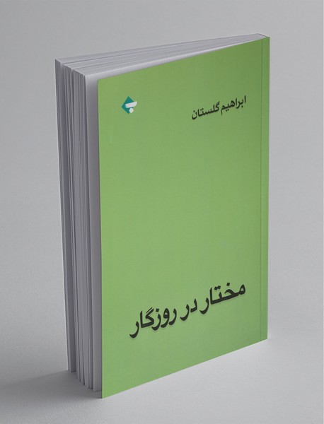 مختار در روزگار مختار در روزگار