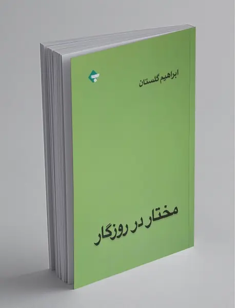 مختار در روزگار