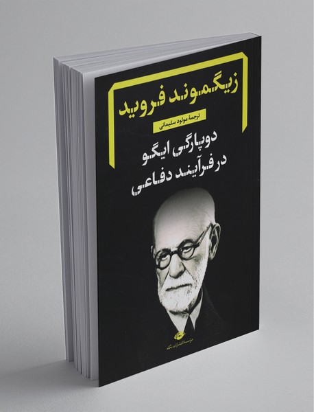 دوپارگی ایگو در فرآیند دفاعی