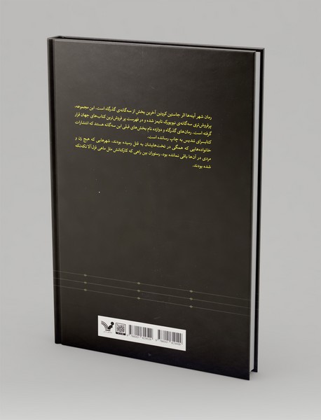 شهر آینه‌ها