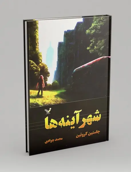 شهر آینه‌ها