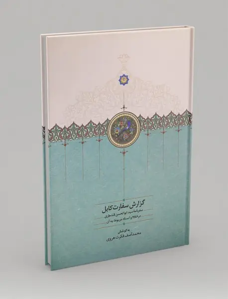 گزارش سفارت کابل