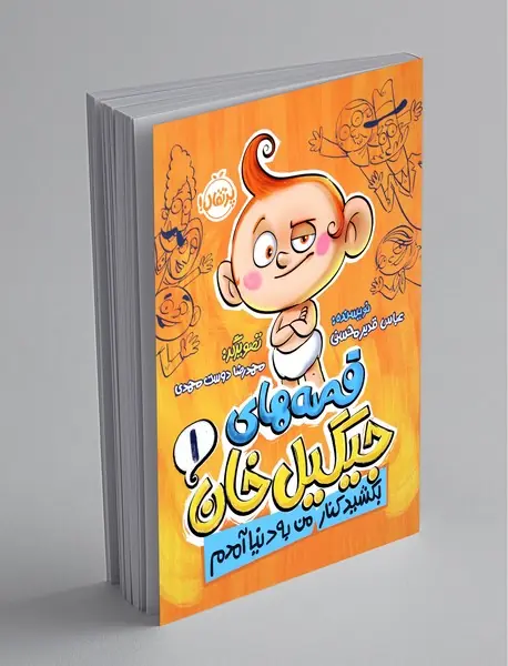 قصه‌های جیگیل‌خان 1