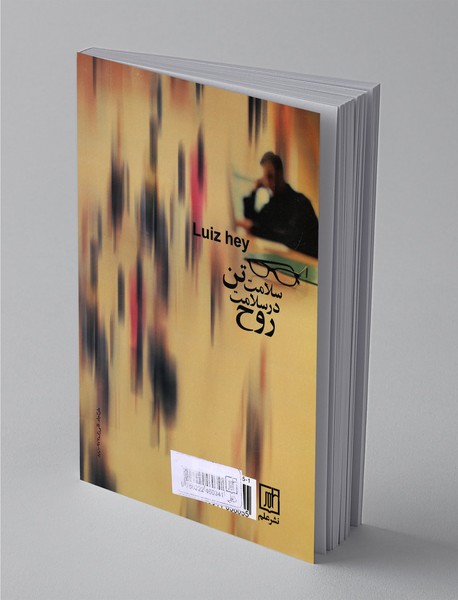 سلامت تن در سلامت روح