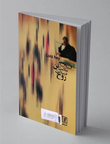 سلامت تن در سلامت روح