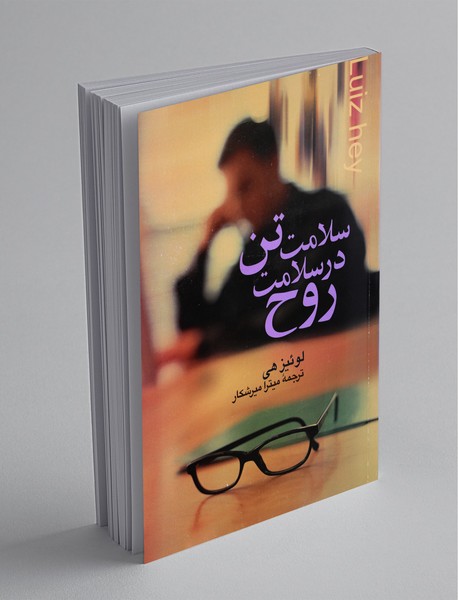 سلامت تن در سلامت روح