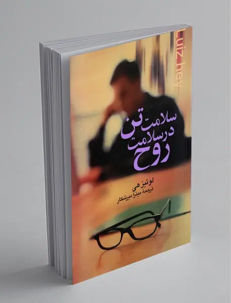 سلامت تن در سلامت روح