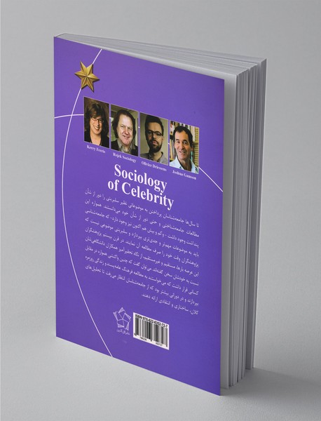 جامعه‌شناسی سلبریتی