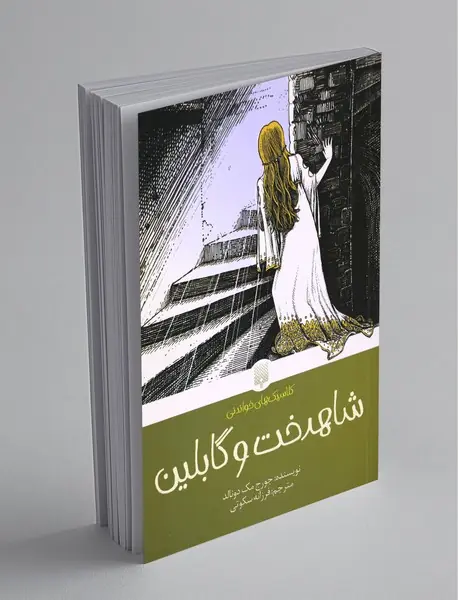 شاهدخت و گابلین