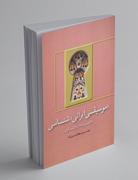 «موسیقی ایرانی»شناسی «موسیقی ایرانی»شناسی