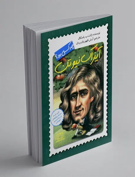 آیزاک نیوتن چه کسی بود؟