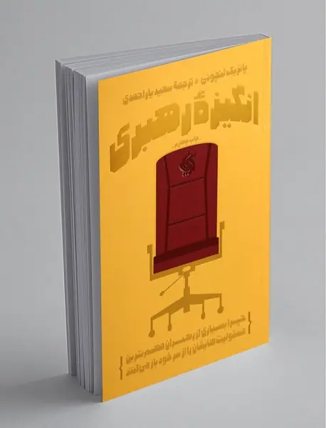 انگیزه رهبری