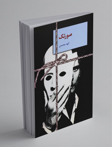 صورتک صورتک