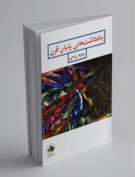 یادداشت‌های پایان قرن