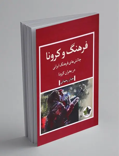 فرهنگ و کرونا