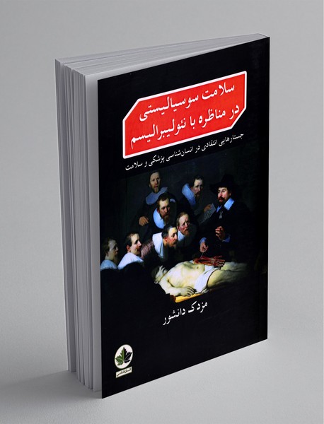 سلامت سوسیالیستی در مناظره با نئولیبرالیسم سلامت سوسیالیستی در مناظره با نئولیبرالیسم