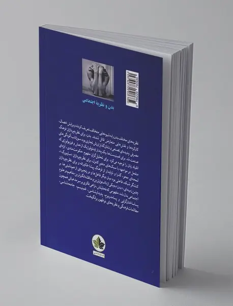 بدن و نظریه‌ی اجتماعی