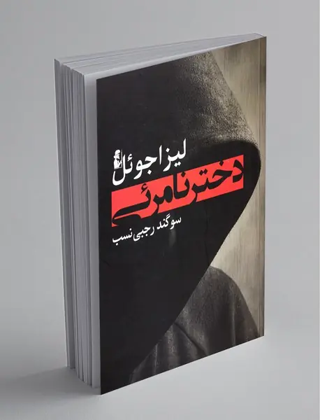 دختر نامرئی