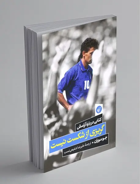 گریزی از شکست نیست