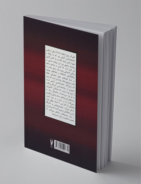 بازنگری در فلسفه اجتماعی گئورگ زیمل