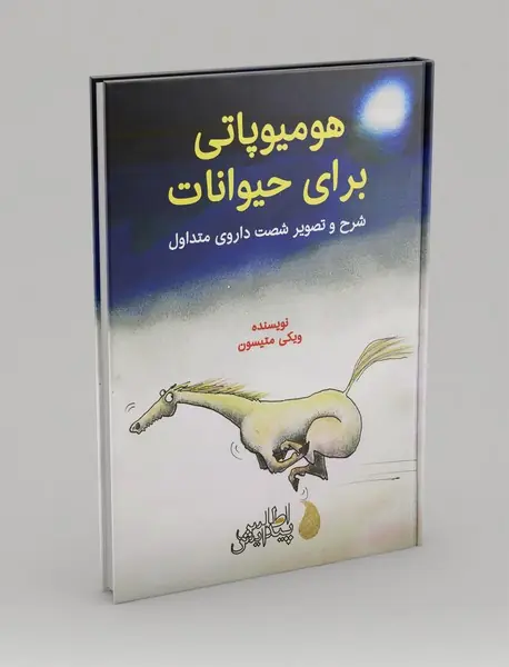 هومیوپاتی برای حیوانات