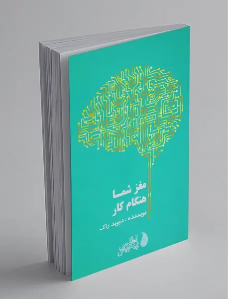 مغز شما هنگام کار