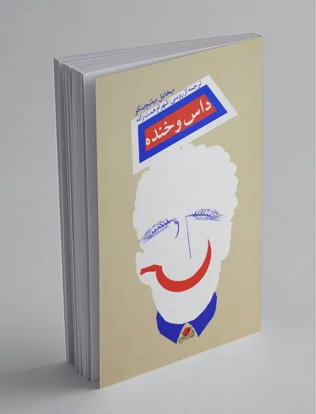 داس و خنده داس و خنده