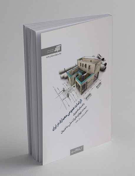 الزامات عمومی معماری در ایران