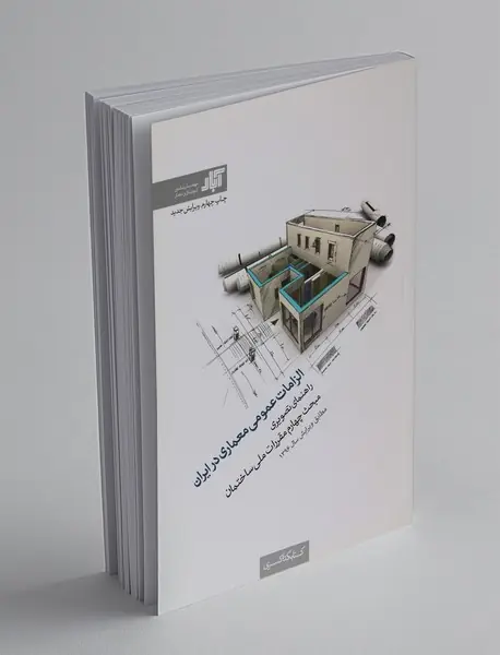 الزامات عمومی معماری در ایران الزامات عمومی معماری در ایران