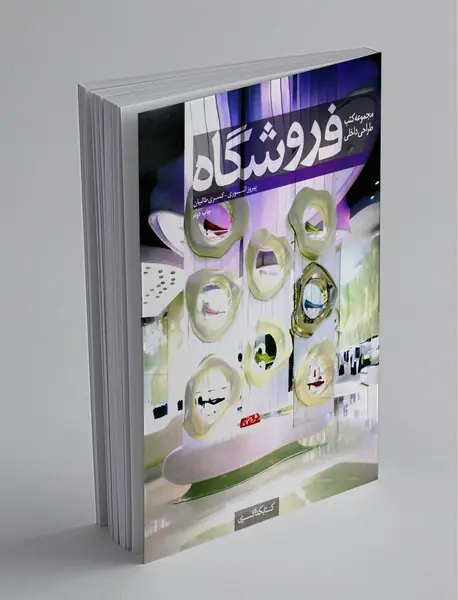 مجموعه کتب طراحی داخلی