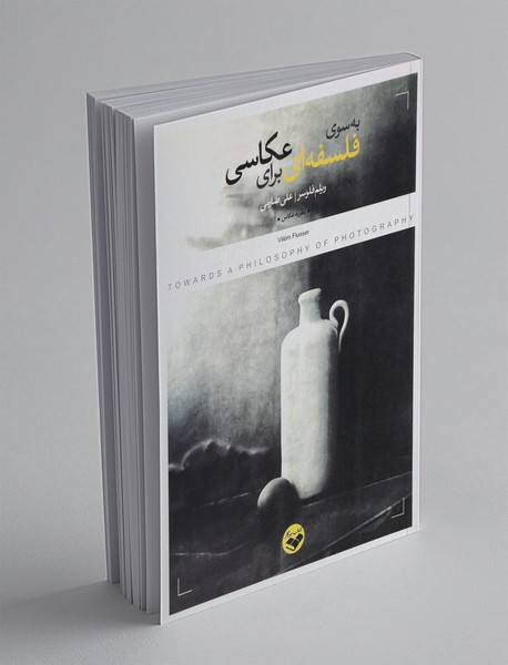 به سوی فلسفه‌ای برای عکاسی
