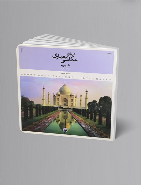 درباره عکاسی معماری درباره عکاسی معماری